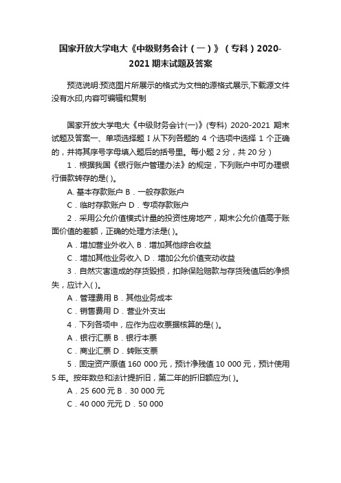 国家开放大学电大《中级财务会计（一）》（专科）2020-2021期末试题及答案