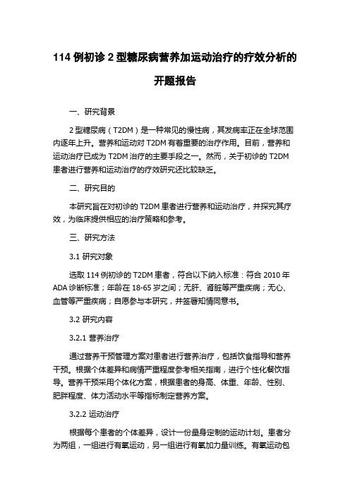 114例初诊2型糖尿病营养加运动治疗的疗效分析的开题报告