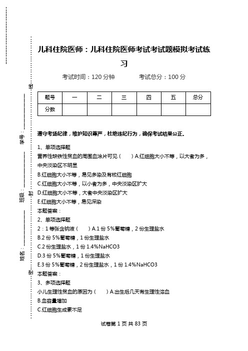 儿科住院医师：儿科住院医师考试考试题模拟考试练习.doc