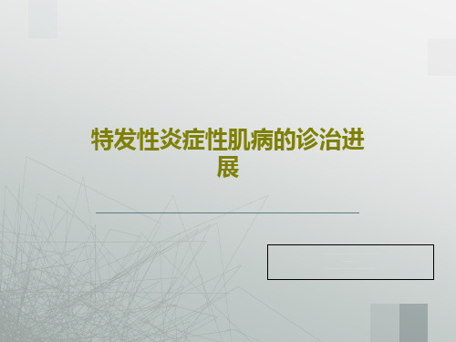 特发性炎症性肌病的诊治进展PPT共53页