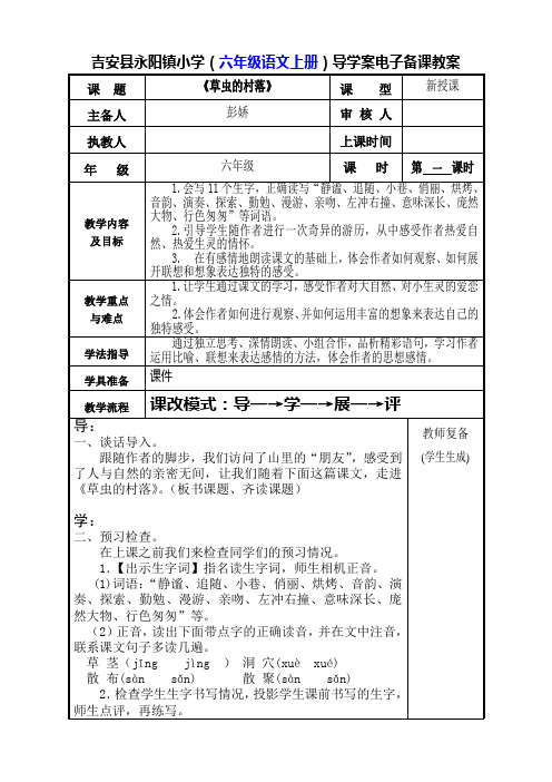 (六年级语文上册)导学案电子备课教案《草虫的村落》第一课时