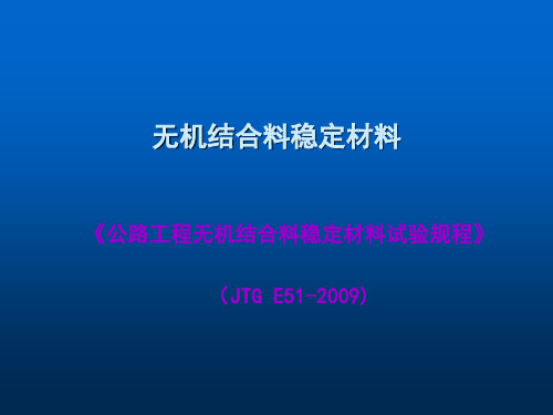 无机结合料稳定材料试验检测综述