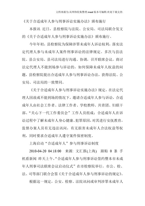 关于合适成年人参与刑事诉讼实施办法