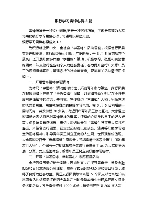 银行学习雷锋心得3篇