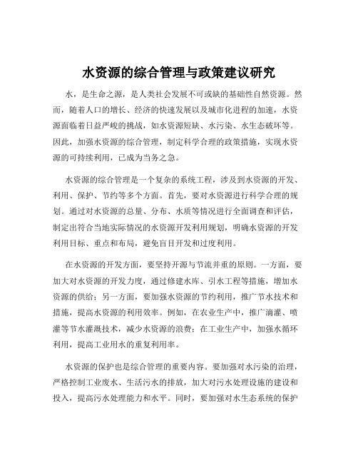 水资源的综合管理与政策建议研究