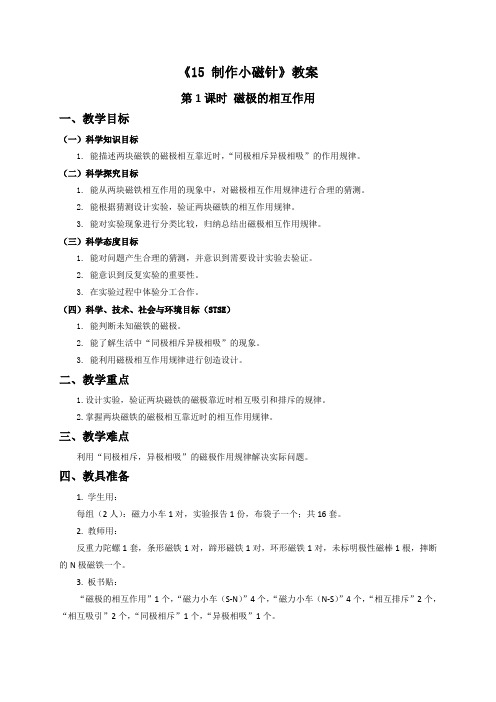 三年级下册科学教案 -15. 制作小磁针-冀人版