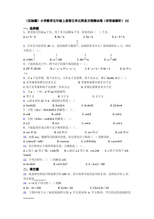 (压轴题)小学数学五年级上册第五单元简易方程测试卷(有答案解析)(4)