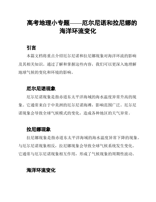 高考地理小专题——厄尔尼诺和拉尼娜的海洋环流变化