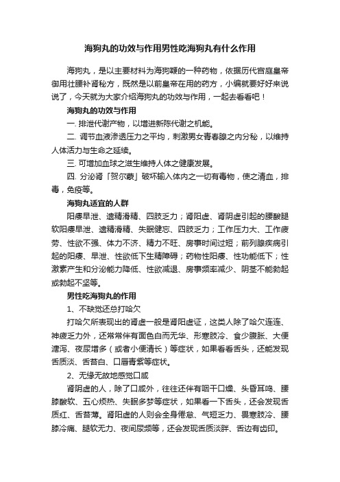 海狗丸的功效与作用男性吃海狗丸有什么作用