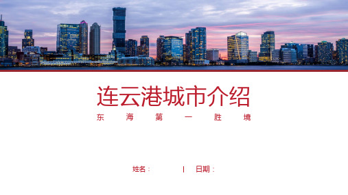 连云港介绍-连云港简介PPT(经典版)