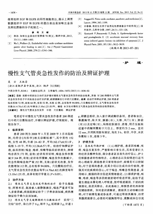 慢性支气管炎急性发作的防治及辨证护理