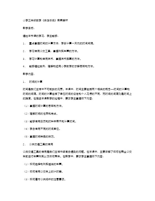 小学三年级数学《去游乐场》教案解析