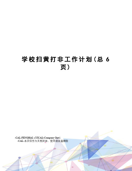 学校扫黄打非工作计划