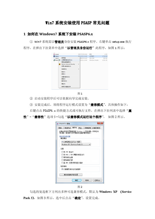 Win7系统安装使用PSASP常见问题