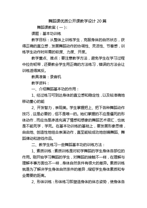 舞蹈课优质公开课教学设计20篇