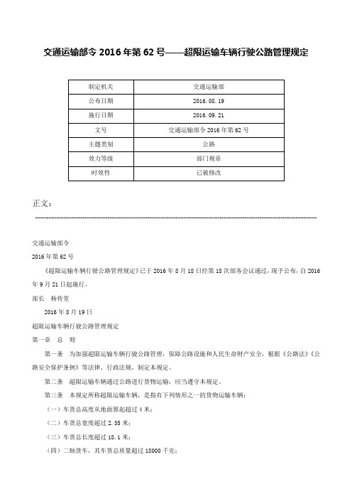 交通运输部令2016年第62号——超限运输车辆行驶公路管理规定-交通运输部令2016年第62号