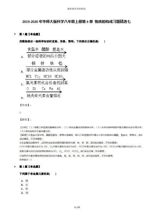 2019-2020年华师大版科学八年级上册第6章 物质的构成习题精选七