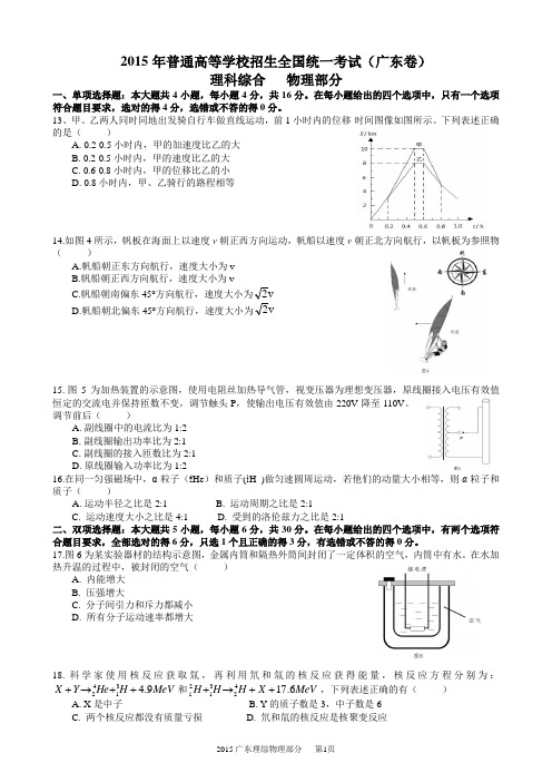 2015高考理科综合物理部分广东卷精校图片重绘含答案解析word版