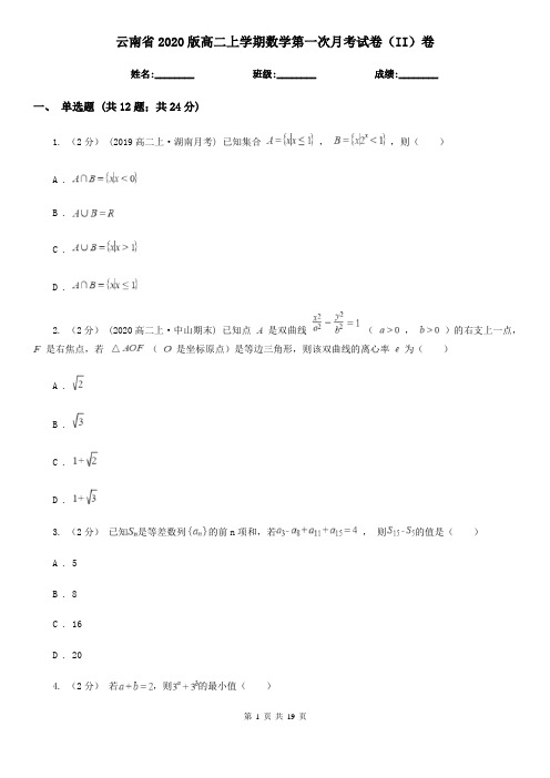 云南省2020版高二上学期数学第一次月考试卷(II)卷