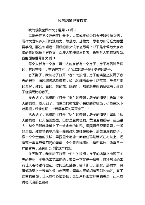 我的想象世界作文（通用21篇）