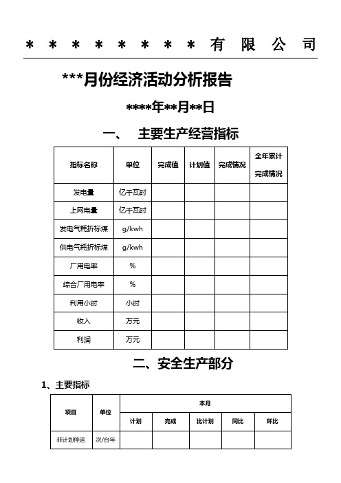 公司电厂经济活动分析模版