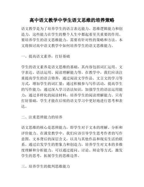 高中语文教学中学生语文思维的培养策略