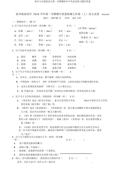 初中七年级的语文第一学期期初中中考试试卷习题有答案