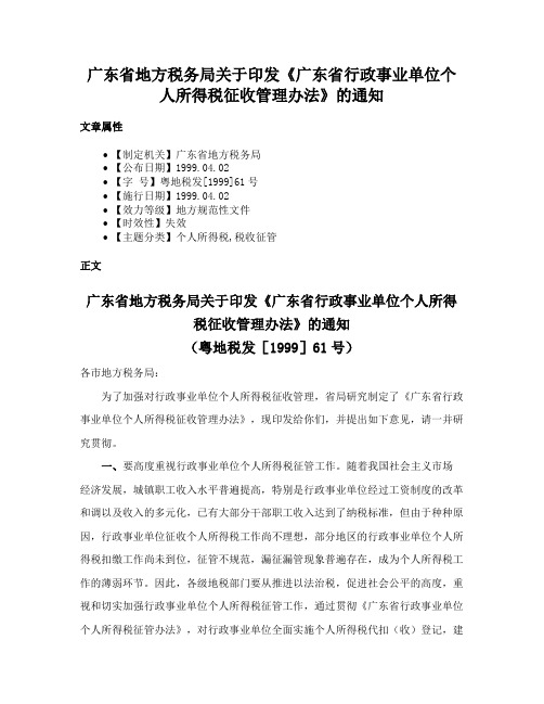 广东省地方税务局关于印发《广东省行政事业单位个人所得税征收管理办法》的通知