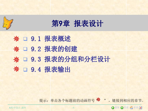 《Visual FoxPro程序设计》第九章报表设计