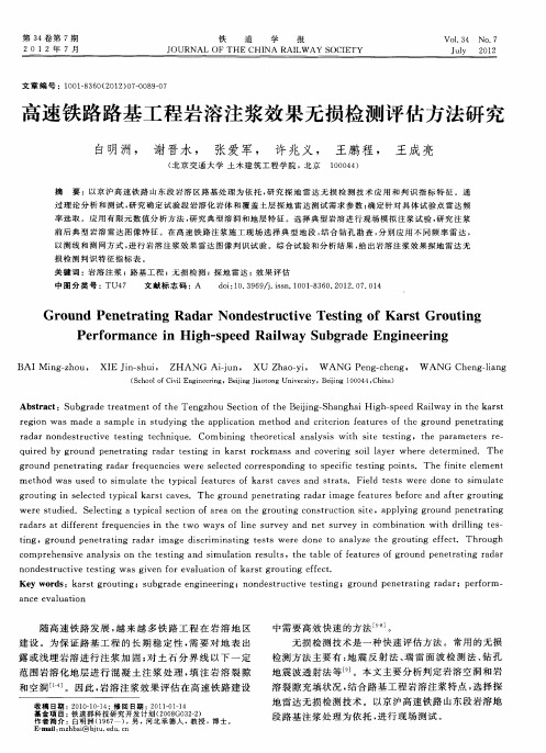高速铁路路基工程岩溶注浆效果无损检测评估方法研究