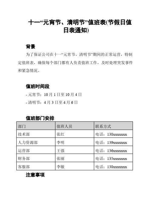 十一“元宵节、清明节”值班表(节假日值日表通知)