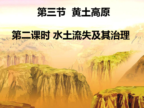 黄土高原第二课时