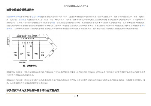 波特价值链分析研究