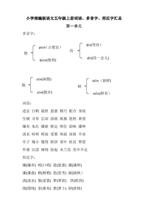 部编版五年级上册语文词语、多音字、形近字汇总