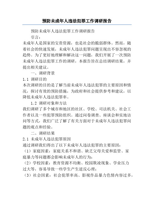 预防未成年人违法犯罪工作调研报告