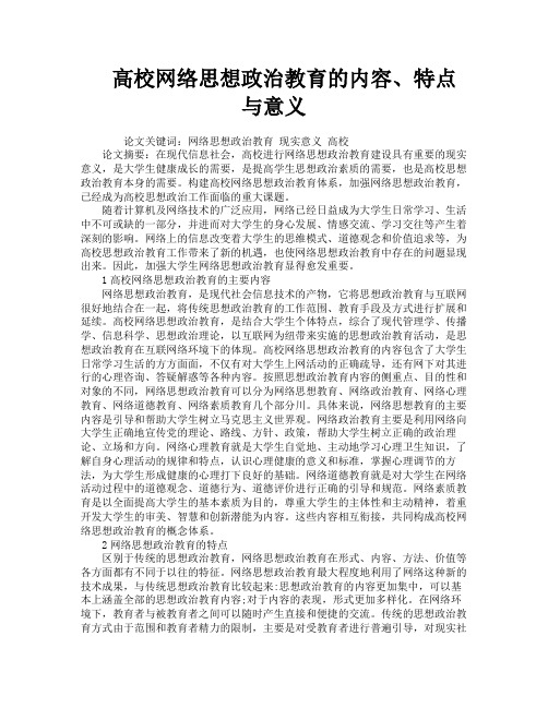 高校网络思想政治教育的内容、特点与意义