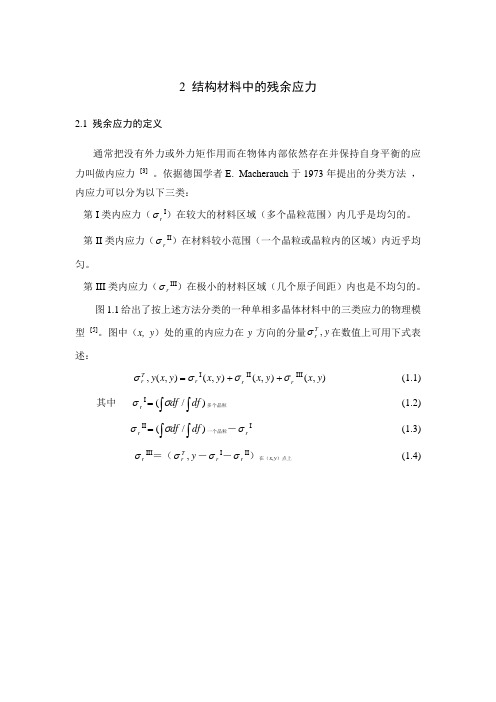 结构材料中的残余应力