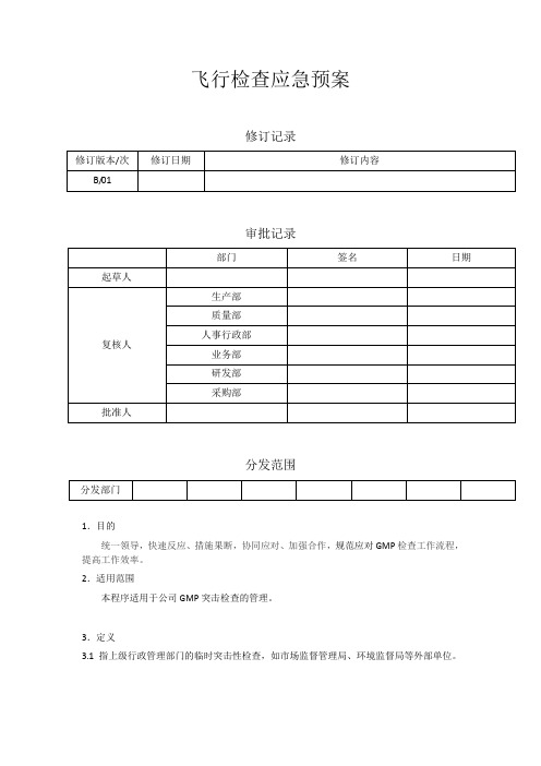 飞行检查应急预案