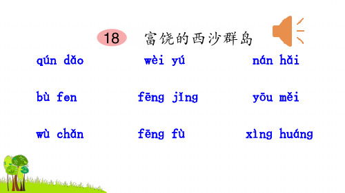 部编版语文《富饶的西沙群岛》PPT课件分析1