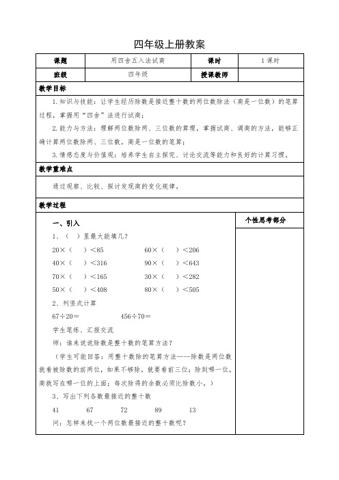 小学数学四年级上册《用四舍五入法试商》教案