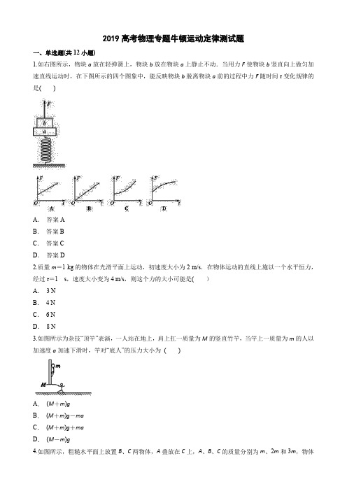 (完整版)2019高考物理专题牛顿运动定律测试题(答案及解释)