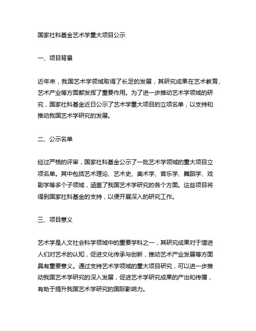 国家社科基金艺术学重大项目公示