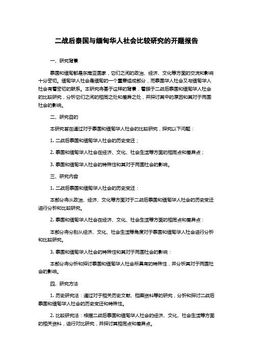 二战后泰国与缅甸华人社会比较研究的开题报告