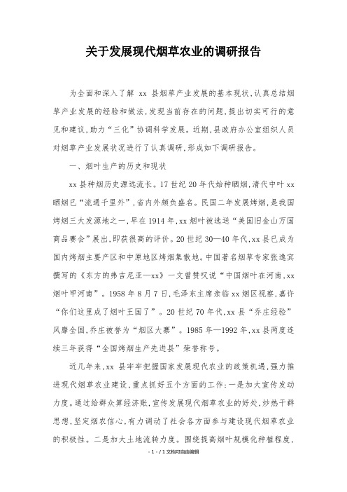 关于发展现代烟草农业的调研报告