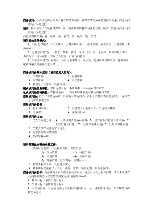 商务谈判整理资料(湖经法商专科专用)