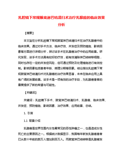 乳腔镜下常规腋窝淋巴结清扫术治疗乳腺癌的临床效果分析