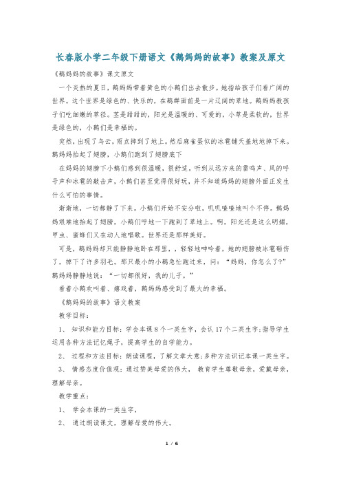 长春版小学二年级下册语文《鹅妈妈的故事》教案及原文