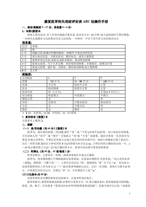 汉语失语证评定量表ABC法-操作手册