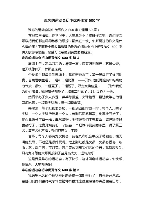 难忘的运动会初中优秀作文600字（通用30篇）