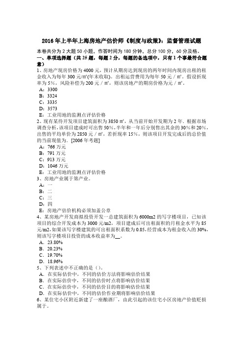2016年上半年上海房地产估价师《制度与政策》：监督管理试题